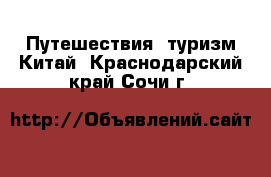 Путешествия, туризм Китай. Краснодарский край,Сочи г.